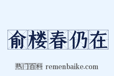 俞楼春仍在是什么意思的图片